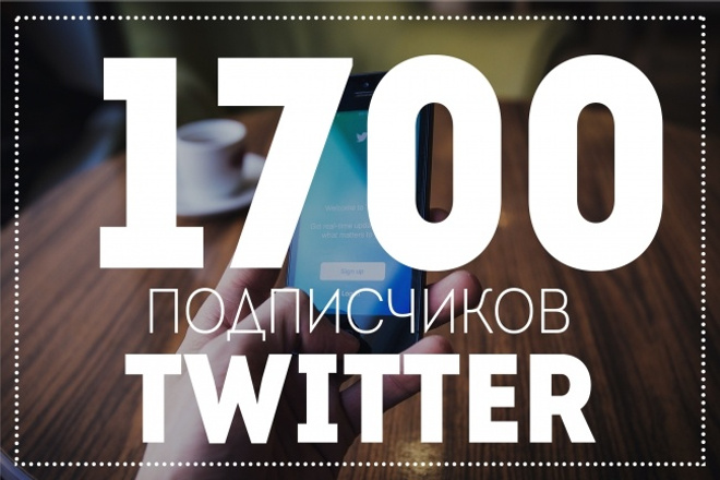 1700 уникальных подписчиков в Twitter