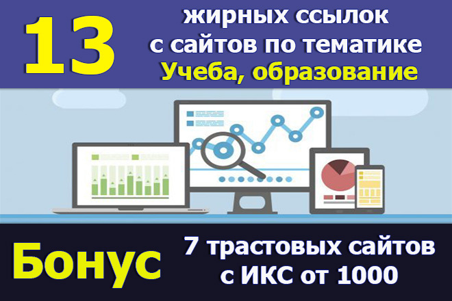 Ссылки с сайтов по тематике образование. Бонус 7 трастовых сайтов