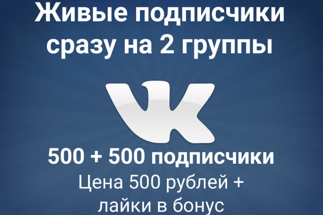 1000 подписчики на 2 группы
