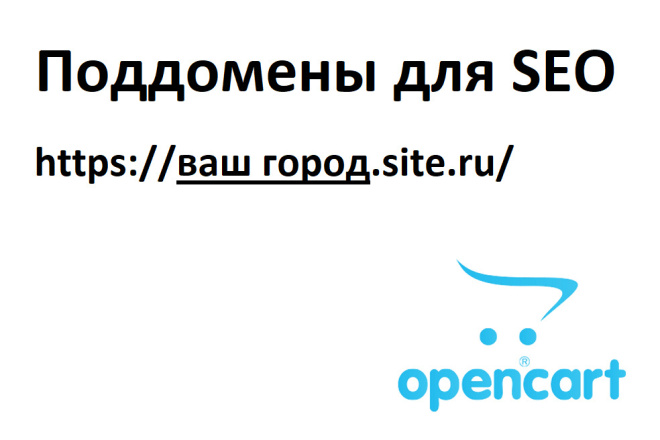 Поддомены для Opencart - региональное seo продвижение