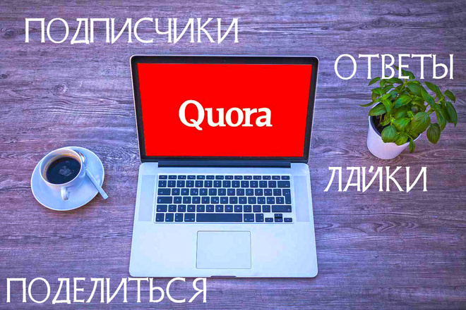 100 подписчиков на Quora + другие дополнительные функции