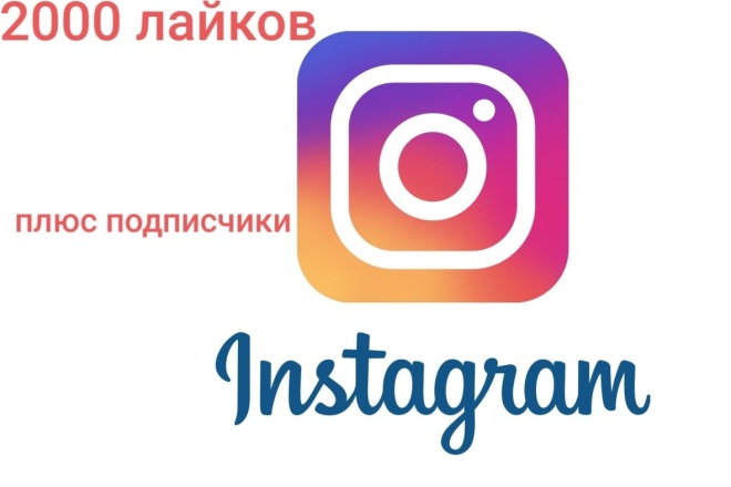 2000 лайков в Инстаграме