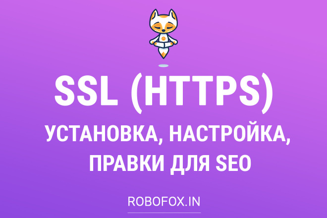 Установка и настройка SSL HTTPS сертификата