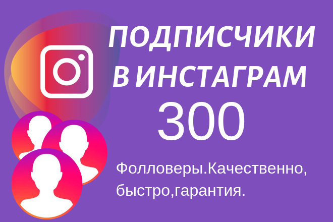 300 живых подписчиков в инстаграм