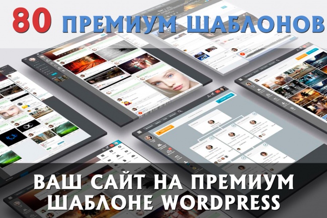 Продам 80 уникальных, платных премиум шаблонов для Wordpress