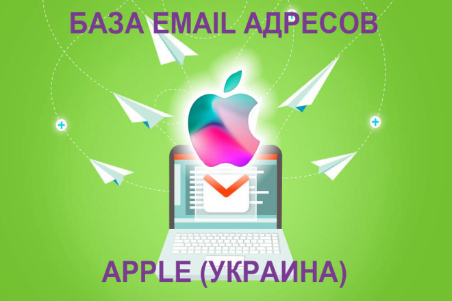 База e-mail адресов Apple Украина