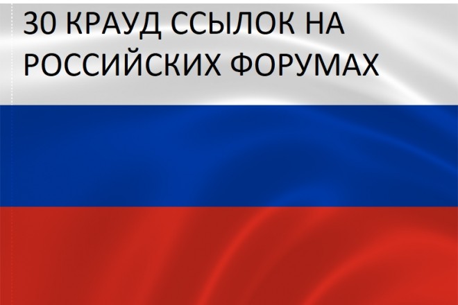 30 Безанкорных Крауд Ссылок на Форумах России. Крауд Маркетинг