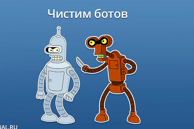 Удаление ботов в соц. сетях