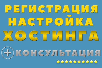 Регистрация и настройка хостинга + консультация