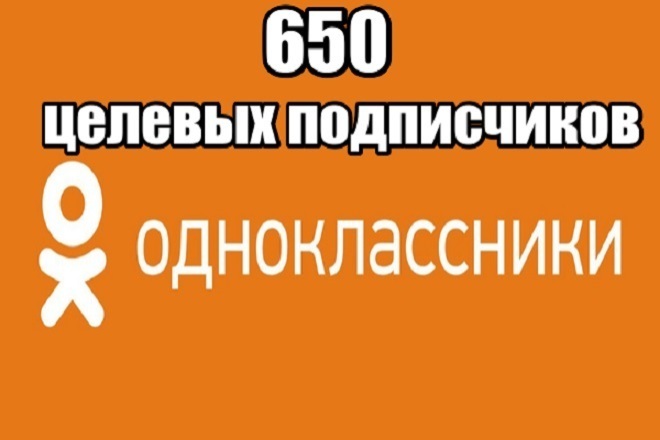 650 целевых подписчиков в одноклассниках