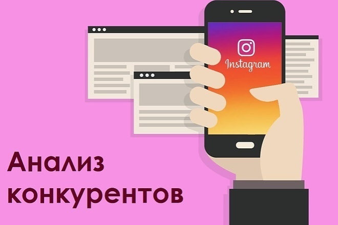 Анализ конкурентов в инстаграм