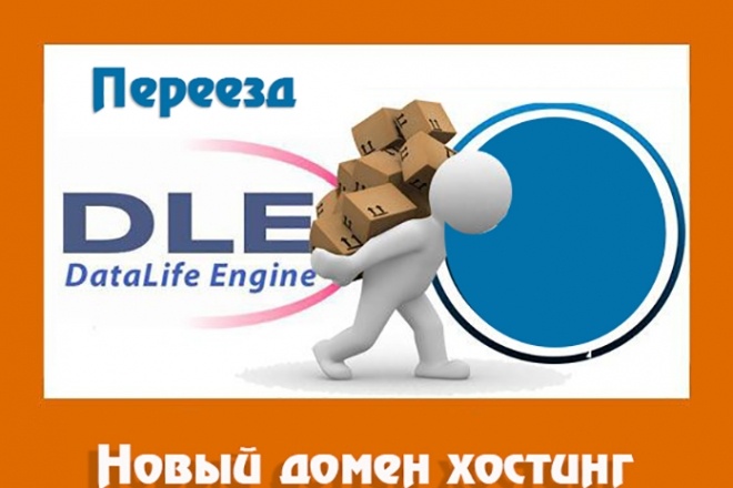 Перенос сайтов DLE на новый хостинг домен
