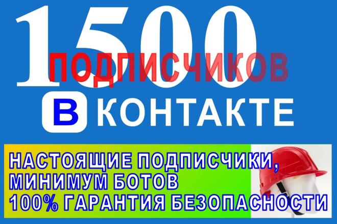 Подписчики вашу группу вконтакте, безопасно, минимум собачек