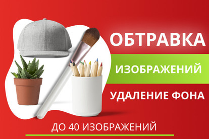 Удаление фона. Обработка изображений. Изменение фона. Обтравка