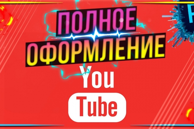 Полное оформление Youtube канала