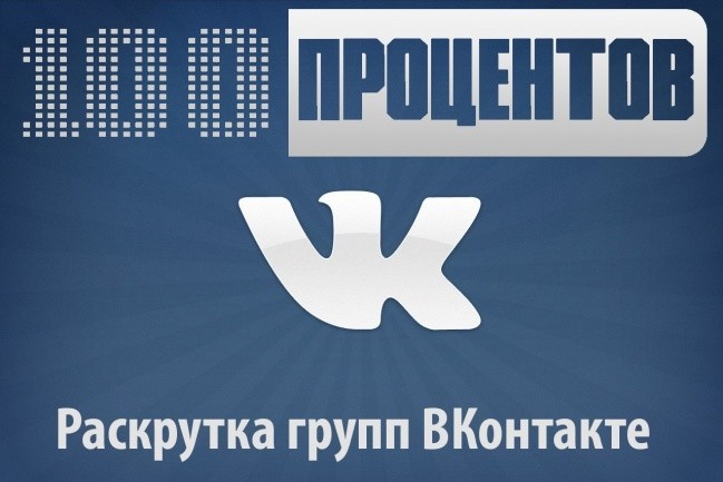 Живые подписчики в группу Вконтакте. Раскрутка. Гарантия качества