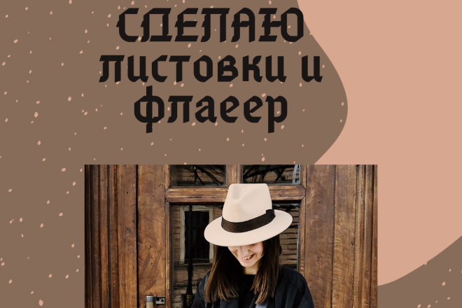 Сделаю листовки и флаер дешево но отличногокачество
