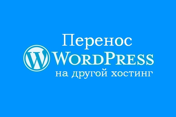 Перенос сайта Wordpress на другой хостинг