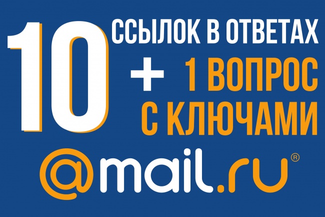 10 ссылок в ответах Mail.ru + один вопрос с ключевыми словами