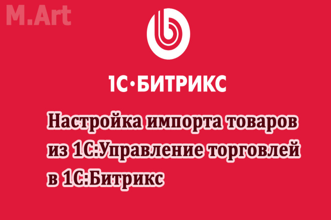 Настройка импорта из 1С Управление торговлей в 1С Битрикс