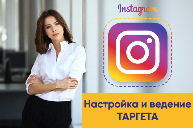 Настройка таргетированной рекламы в Instagram