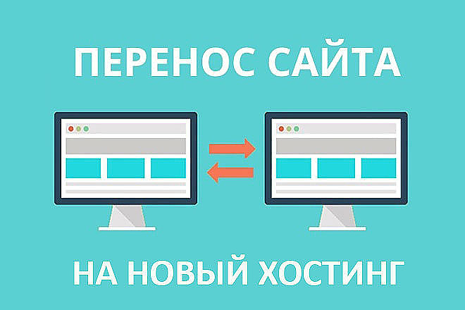 Перенос сайта на хостинг