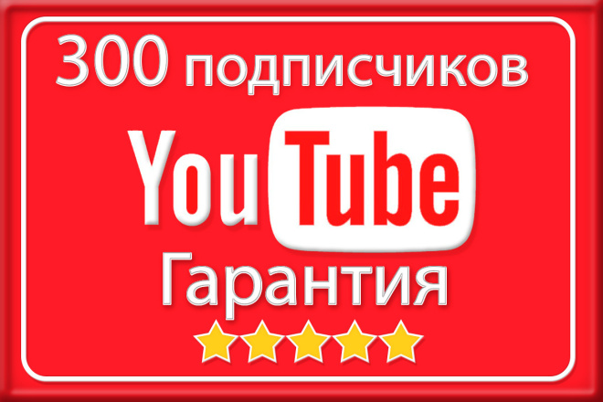 Безопасно. 300 подписчиков на канал YouTube