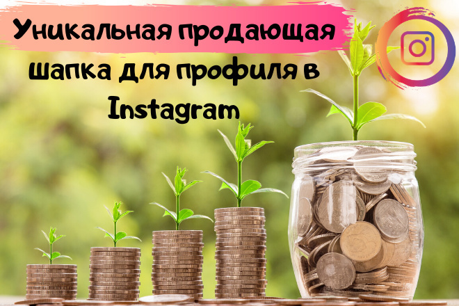 Продающая шапка профиля в instagram