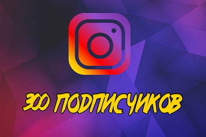 300 реальных подписчиков на instagram