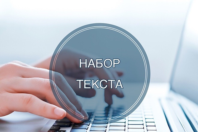Качественный и быстрый набор текста с любого источника