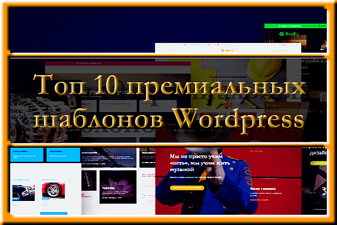Топ 10 премиальных шаблонов Wordpress 2018 года