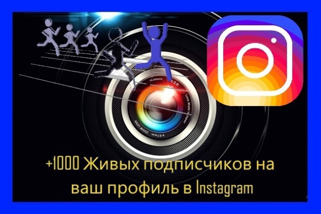 +1000 Живых подписчиков на ваш профиль в Instagram