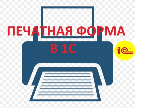 Разработаю печатную форму в 1С