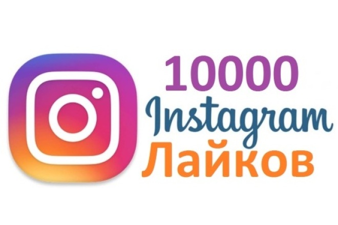 10000 Лайков в Instagram