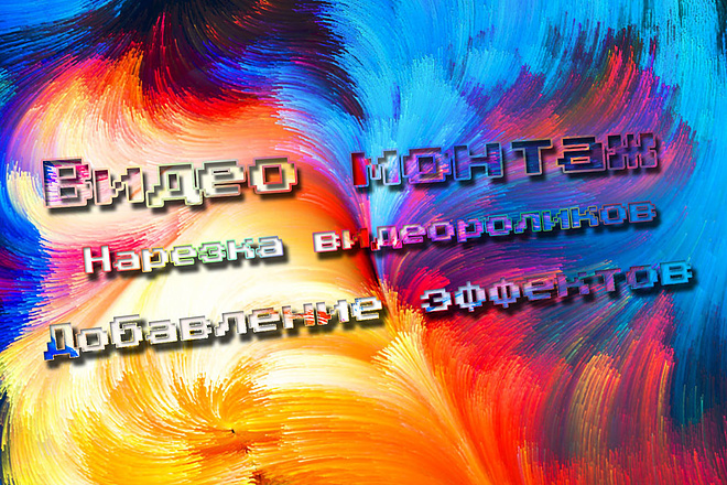 Монтаж видеоролика. Нарезка Видеороликов. Добавление эффектов