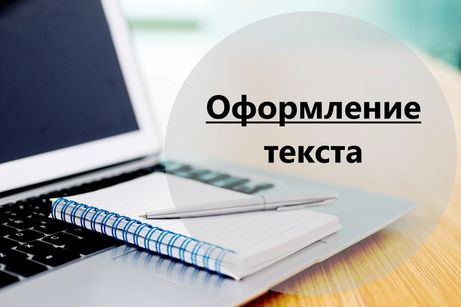 Оформление вашего текста в Microsoft Word ,Excel и многое другое