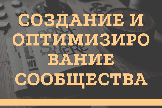 Создам И оптимизирую группу ВК
