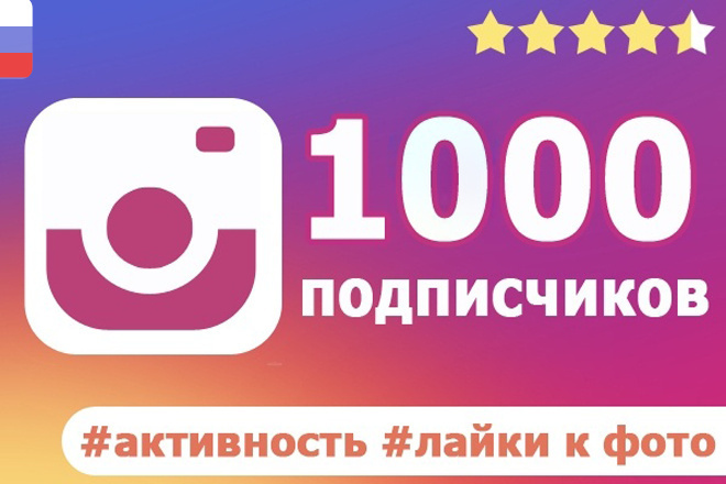 1000 подписчиков в instagram + активность