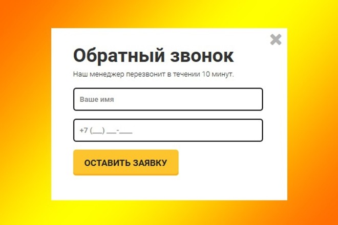 Форма обратной связи для сайта, приёма заявки или заказа услуги