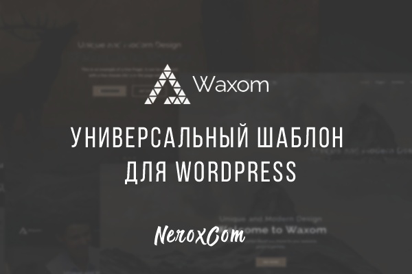 Waxom универсальный шаблон для WordPress