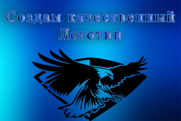 Сделаю качественный логотип