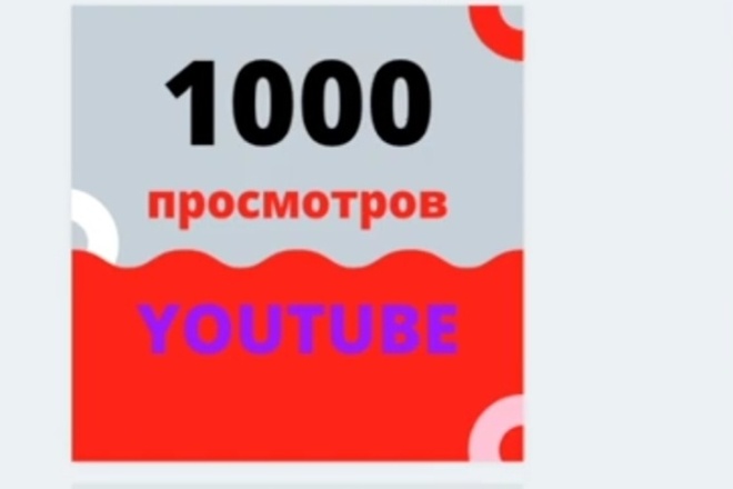 1000 реальных просмотров YouTube с гарантией 100%