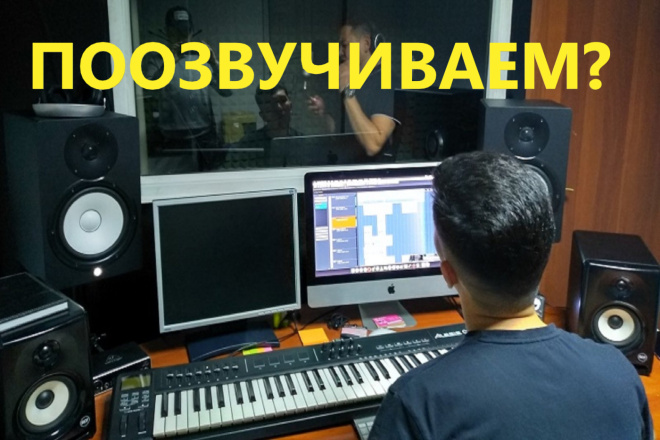 Озвучиваем текст для рекламы, презентации, видео