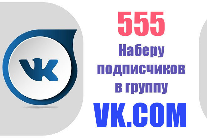 Наберу 555 уподписчиков в группу