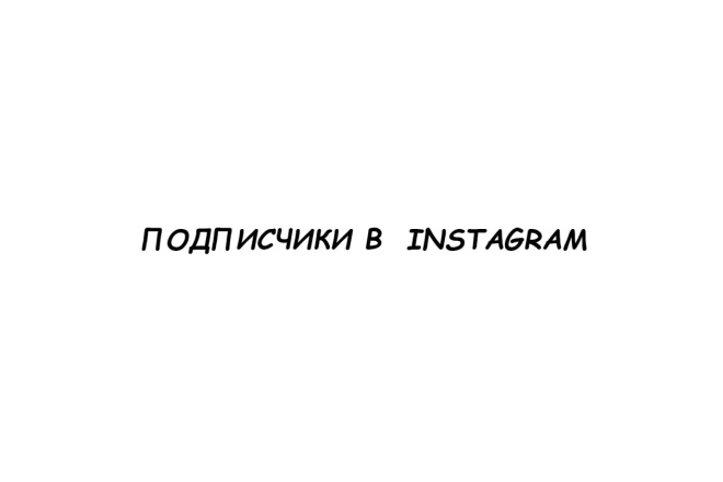 Гарантированные подписчики в instagram 1000