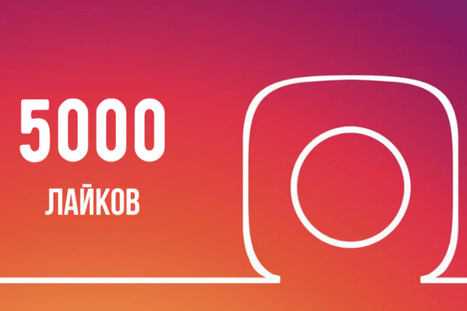 Добавлю 5000 лайков в Instagram