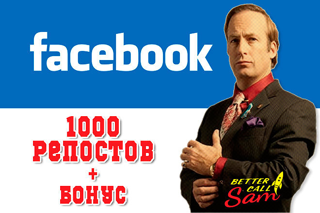 Более 1000 живых репостов в Facebook