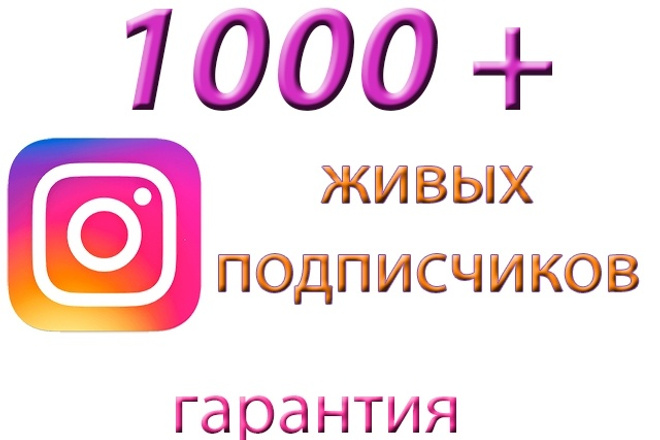 Инстаграм 1000 + 10 подписчиков в ваш аккаунт