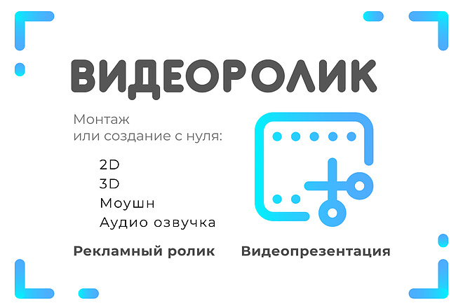 Создание видеоролика или продающего видео