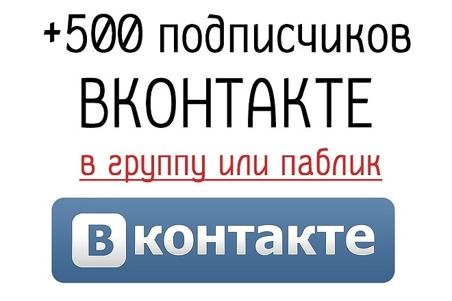 500 подписчиков для Вашего Паблика или группы ВКонтакте